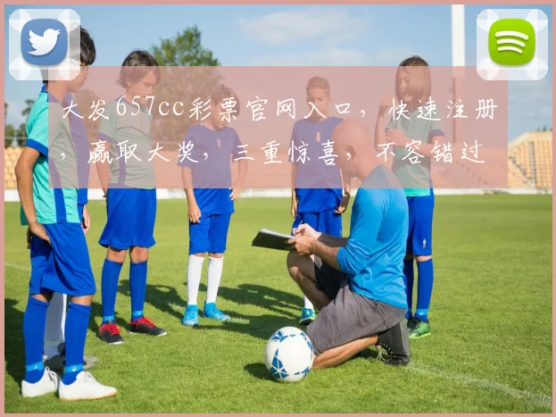 大发657cc彩票官网入口，快速注册，赢取大奖，三重惊喜，不容错过，立即体验