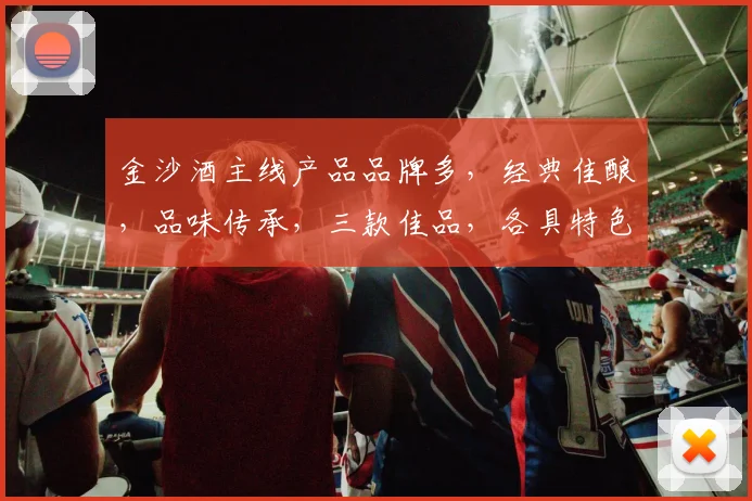 金沙酒主线产品品牌多，经典佳酿，品味传承，三款佳品，各具特色，一网打尽。