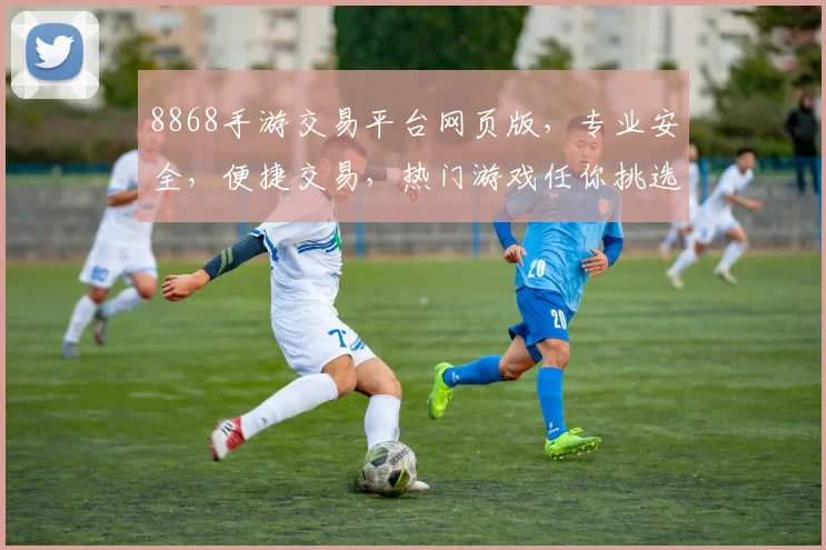 8868手游交易平台网页版，专业安全，便捷交易，热门游戏任你挑选，三重优惠等你来拿