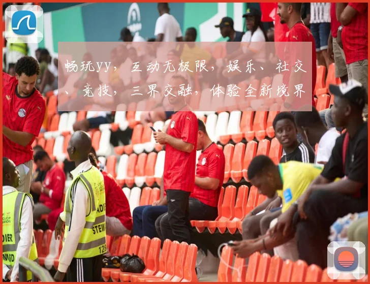 畅玩yy，互动无极限，娱乐、社交、竞技，三界交融，体验全新境界