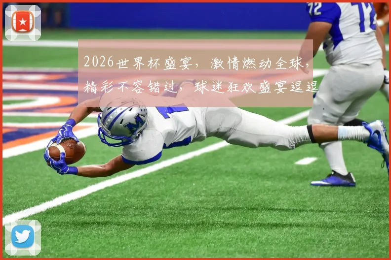 2026世界杯盛宴，激情燃动全球，精彩不容错过，球迷狂欢盛宴逗逗逗