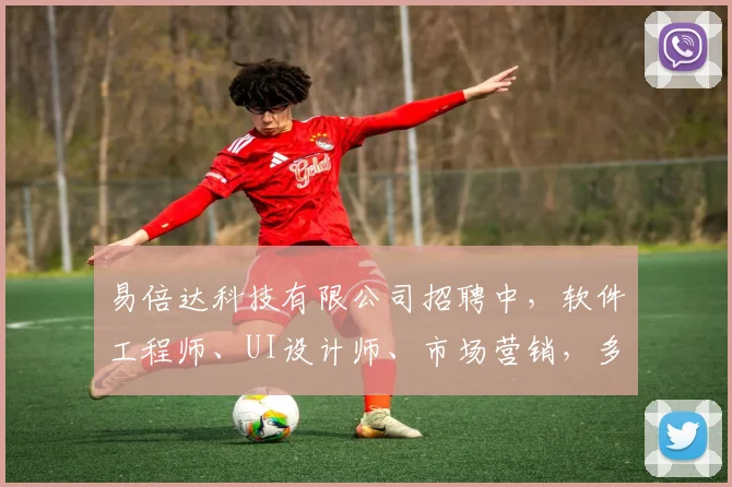 易倍达科技有限公司招聘中，软件工程师、UI设计师、市场营销，多重岗位等你来