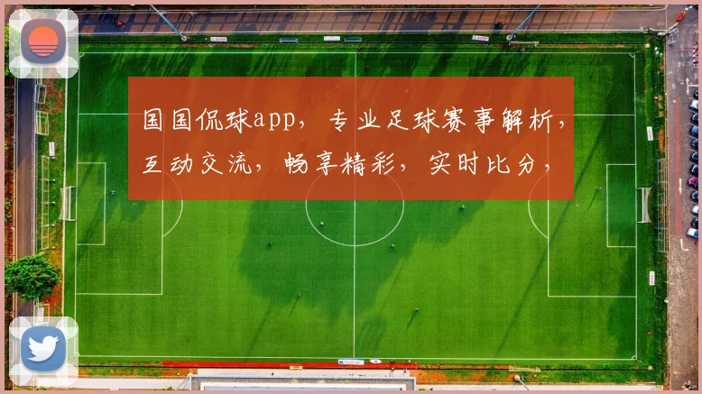国国侃球app，专业足球赛事解析，互动交流，畅享精彩，实时比分，必备神器，三重福利，不容错过