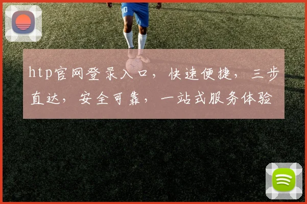 htp官网登录入口，快速便捷，三步直达，安全可靠，一站式服务体验