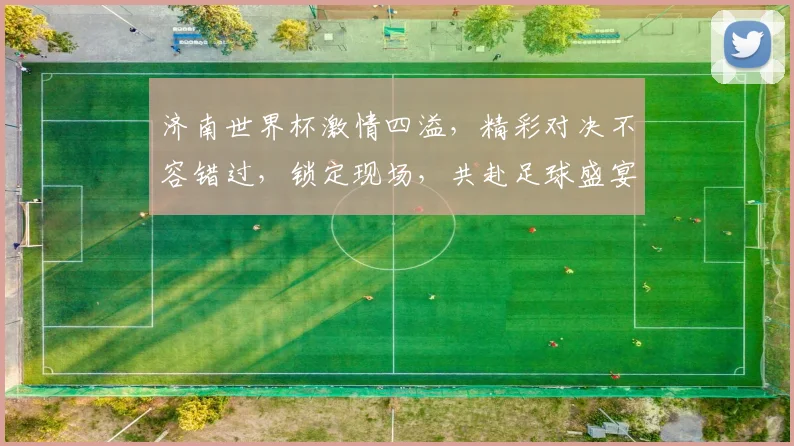 济南世界杯激情四溢，精彩对决不容错过，锁定现场，共赴足球盛宴