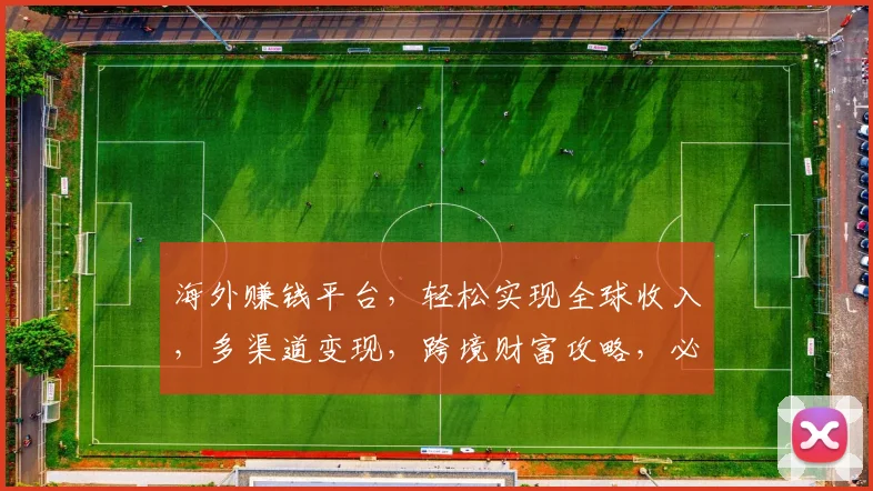 海外赚钱平台，轻松实现全球收入，多渠道变现，跨境财富攻略，必看三步法