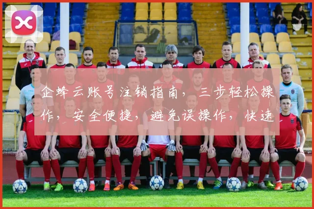 企蜂云账号注销指南，三步轻松操作，安全便捷，避免误操作，快速实现