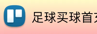 足球买球首充 logo